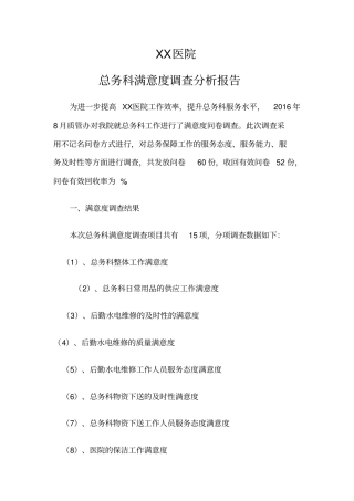 满意度调查分析报告