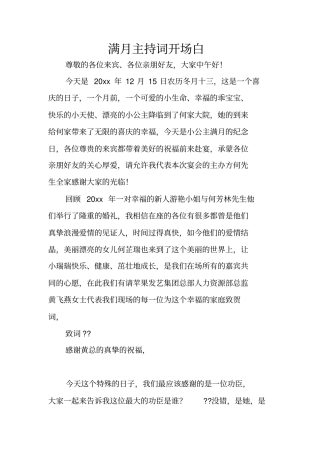 满月主持词开场白