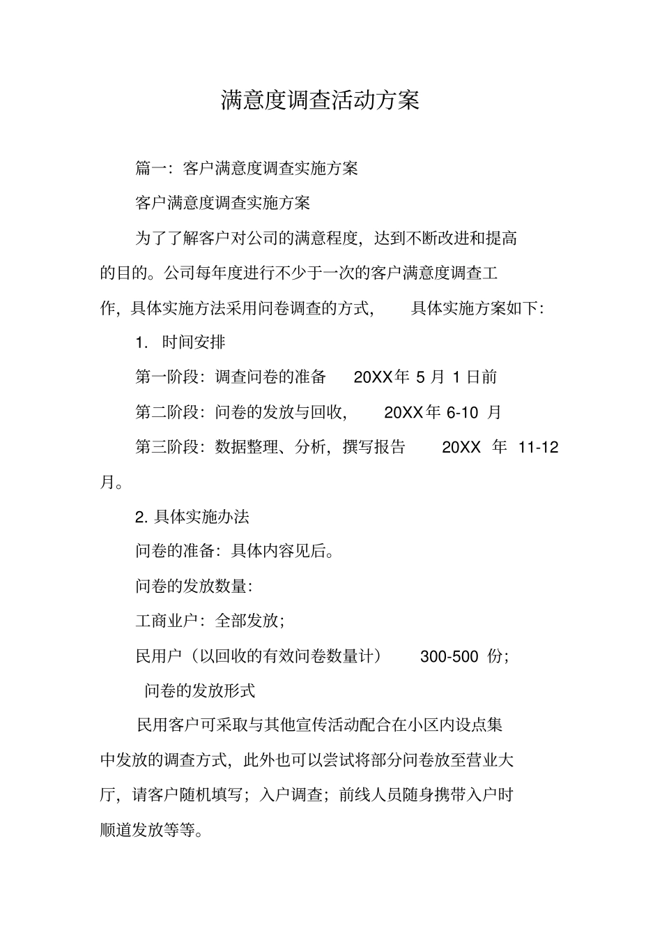 满意度调查活动方案_第1页