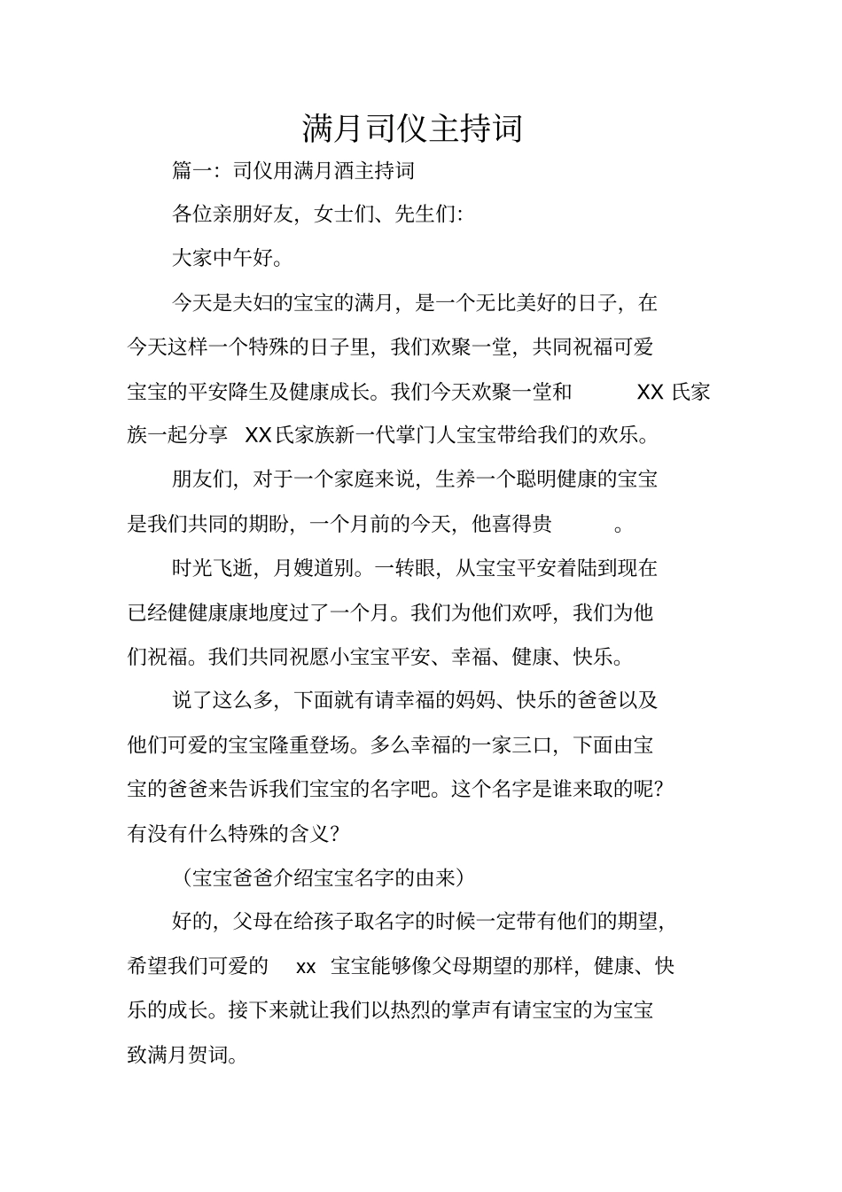 满月司仪主持词_第1页