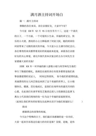 满月酒主持词开场白