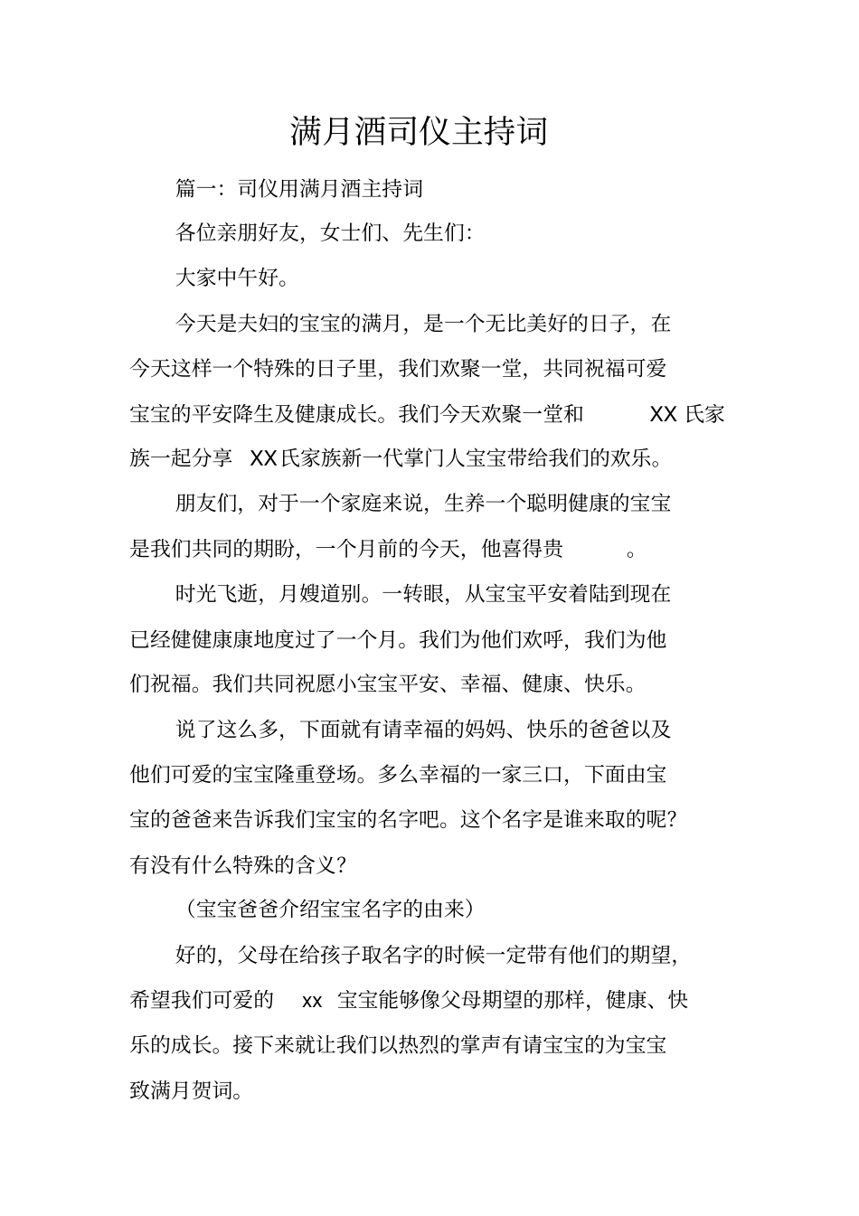 满月酒司仪主持词_第1页