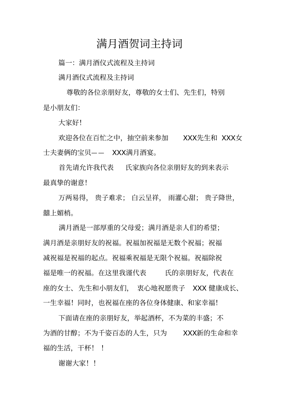 满月酒贺词主持词_第1页