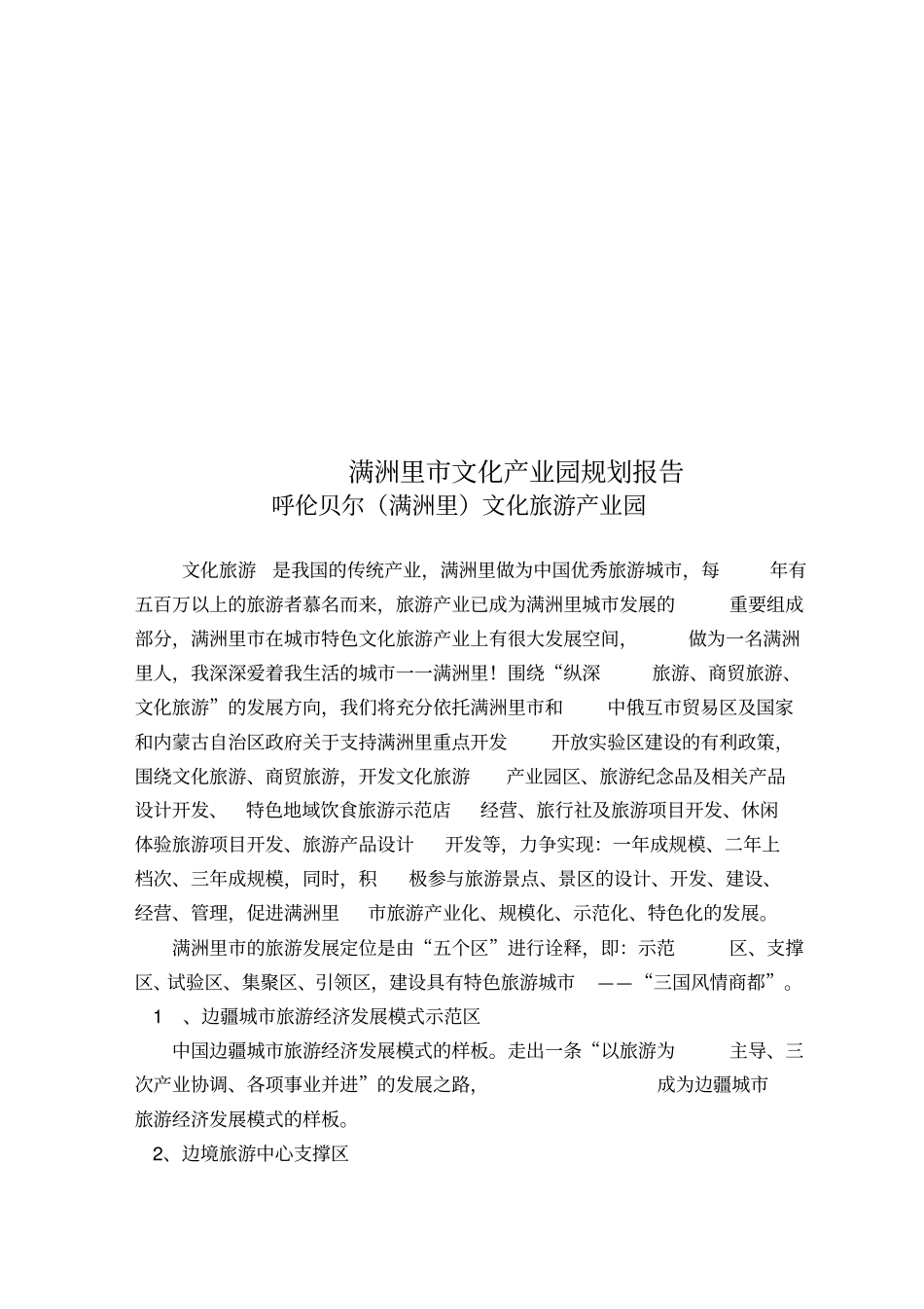 满洲里文化产业园规划报告_第1页