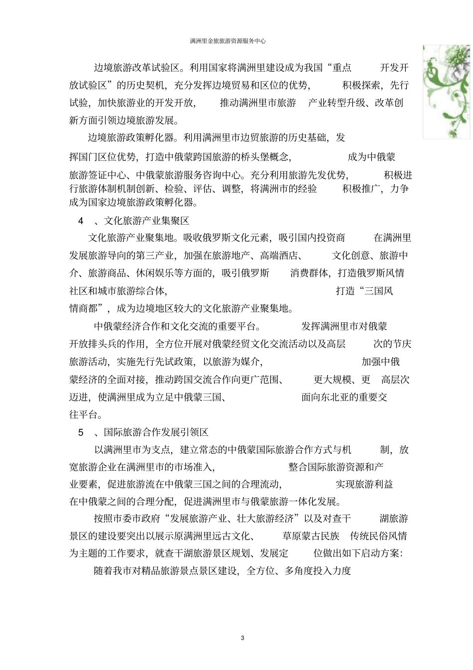 满洲里文化产业园规划报告_第3页