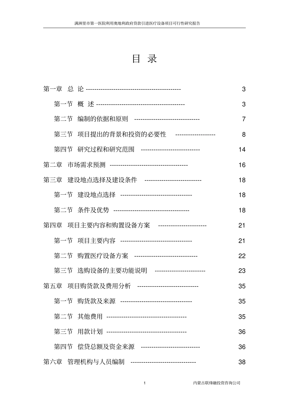 满洲里医院可行性研究报告优秀可研_第1页
