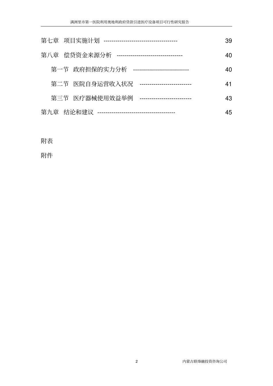 满洲里医院可行性研究报告优秀可研_第2页