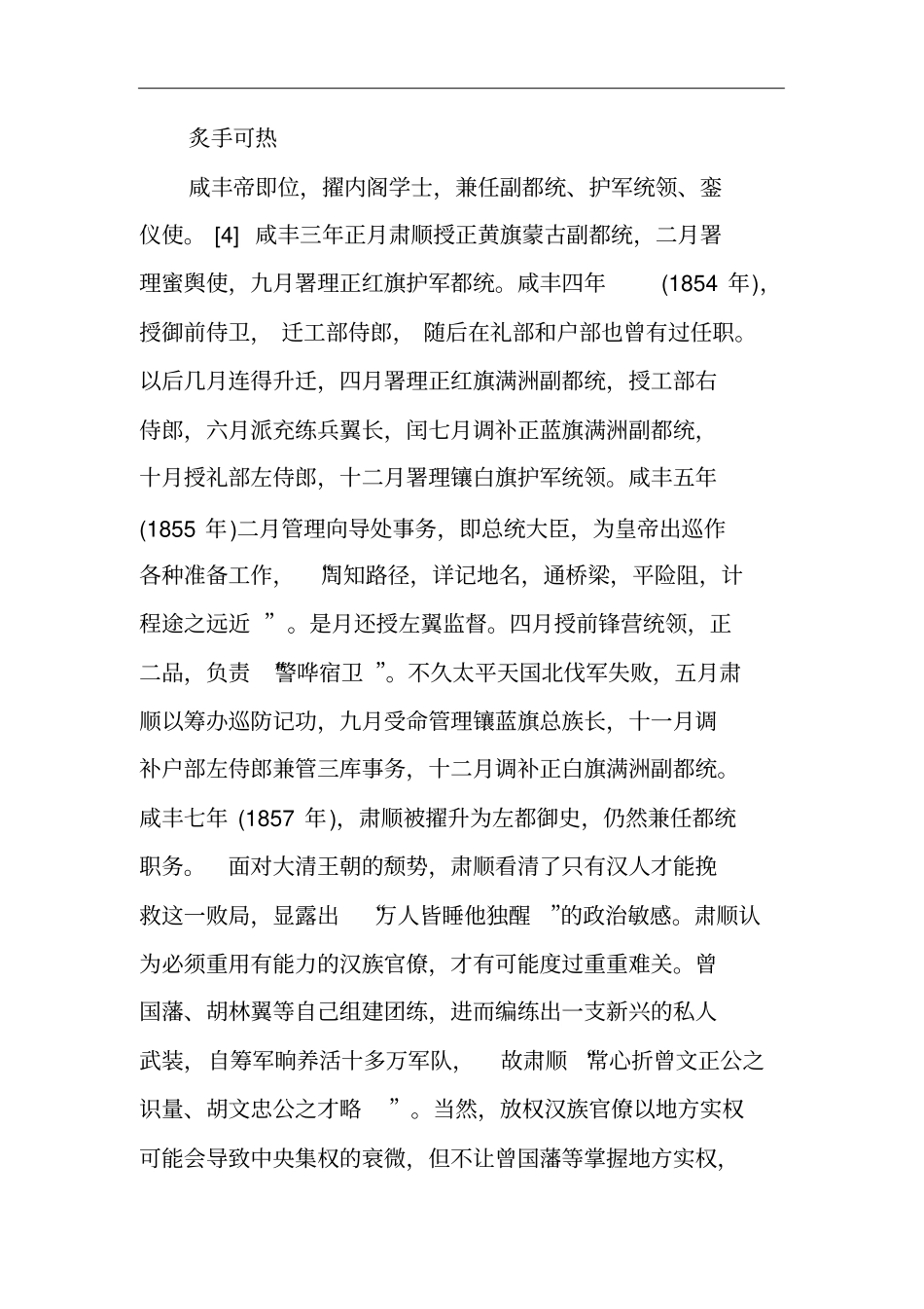 满清权臣肃顺的生平简介,肃顺的人物事迹_第2页