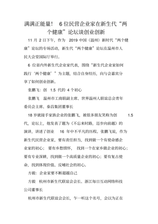 满满正能量!6位民营企业家在新生代两个健康论坛谈创业创新