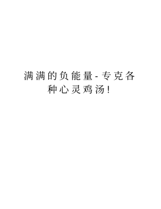 满满的负能量-专克各种心灵鸡汤!教学教材
