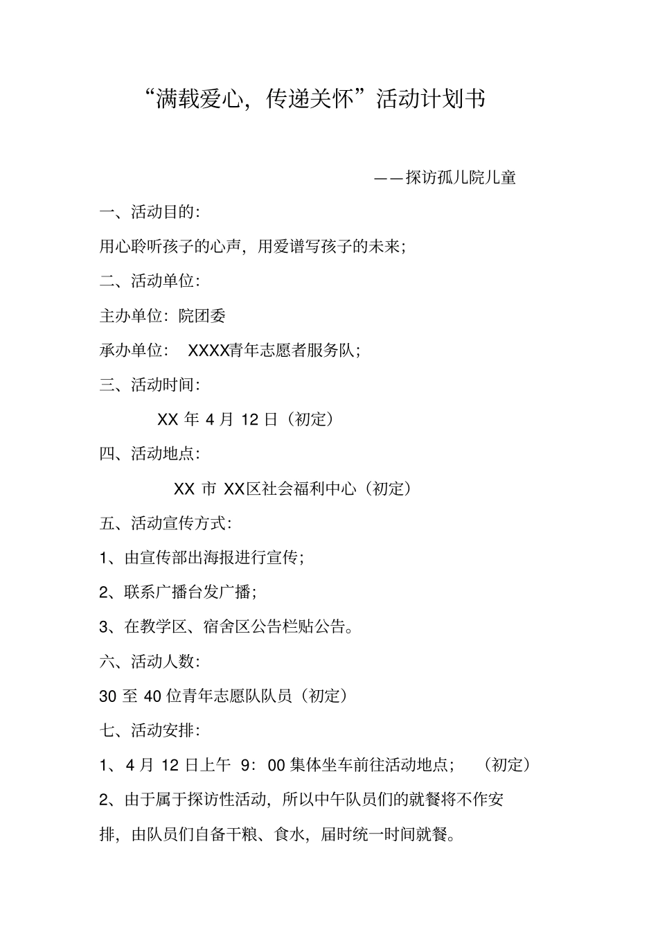 满载爱心,传递关怀活动计划书_第1页