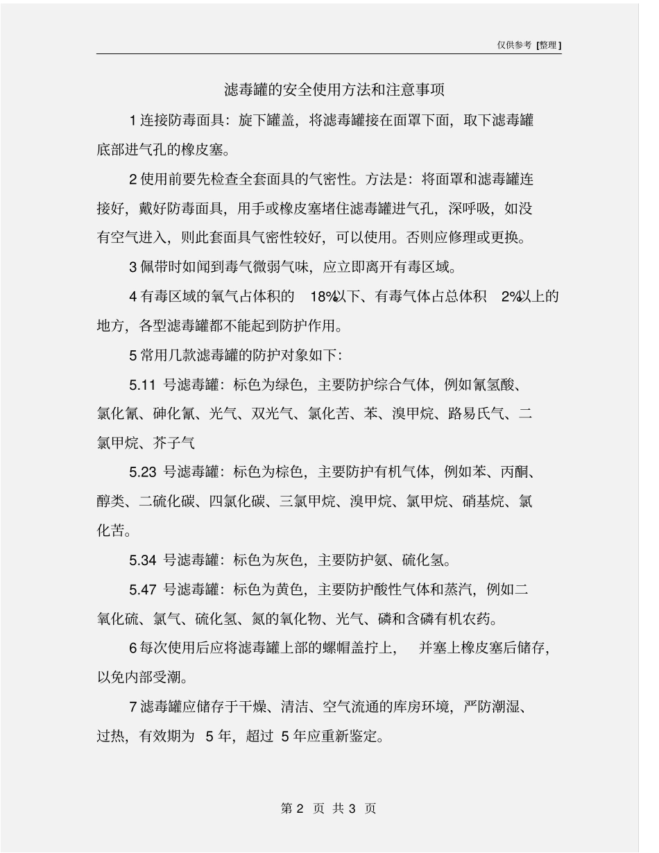 滤毒罐的安全使用方法和注意事项_第2页