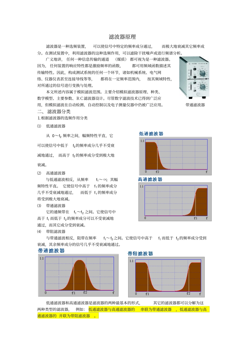 滤波器分类及原理资料_第1页