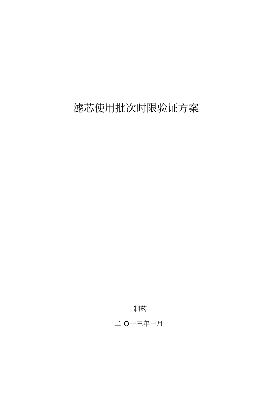 滤芯使用批次时限验证方案_第1页