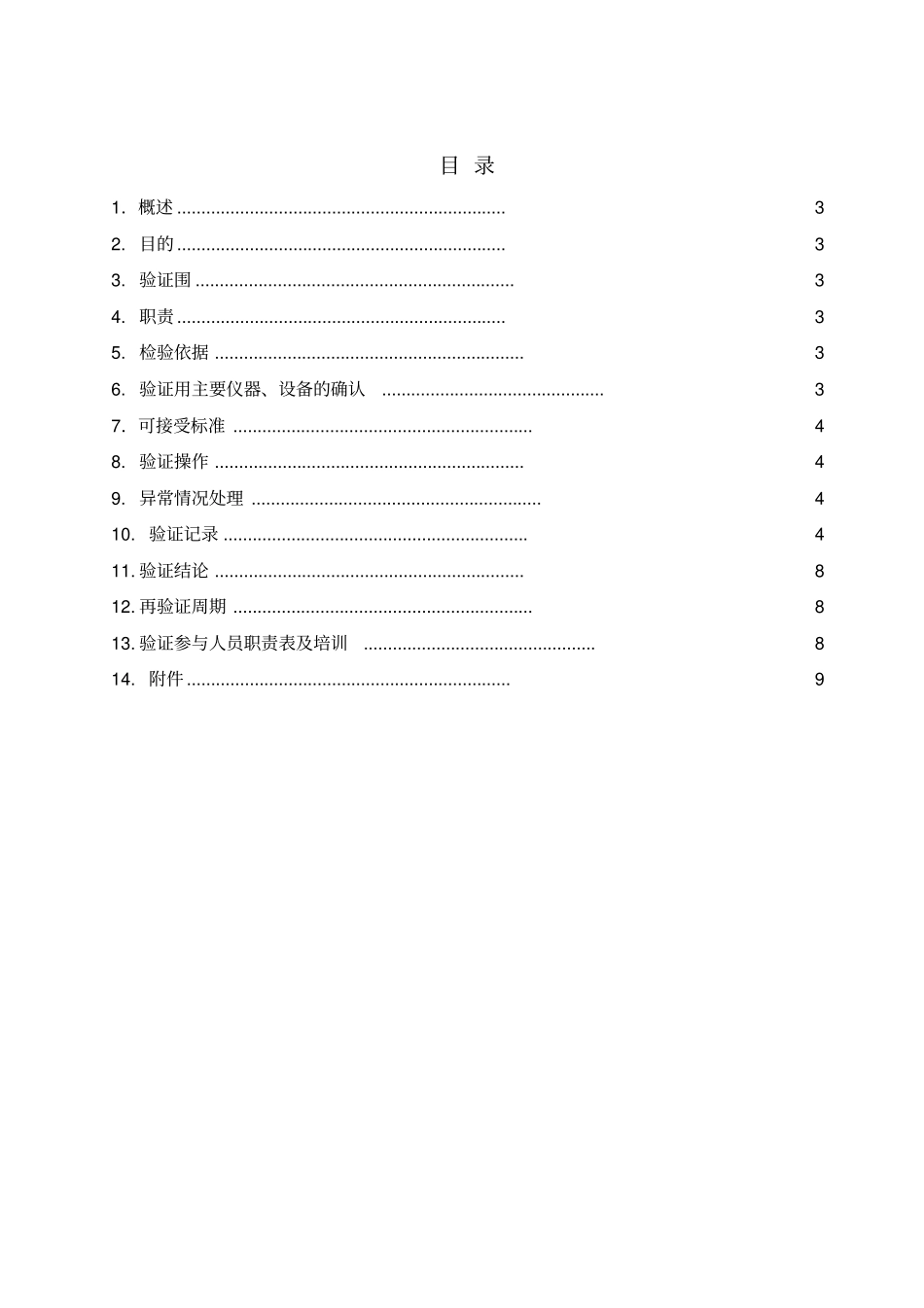 滤芯使用批次时限验证方案_第3页
