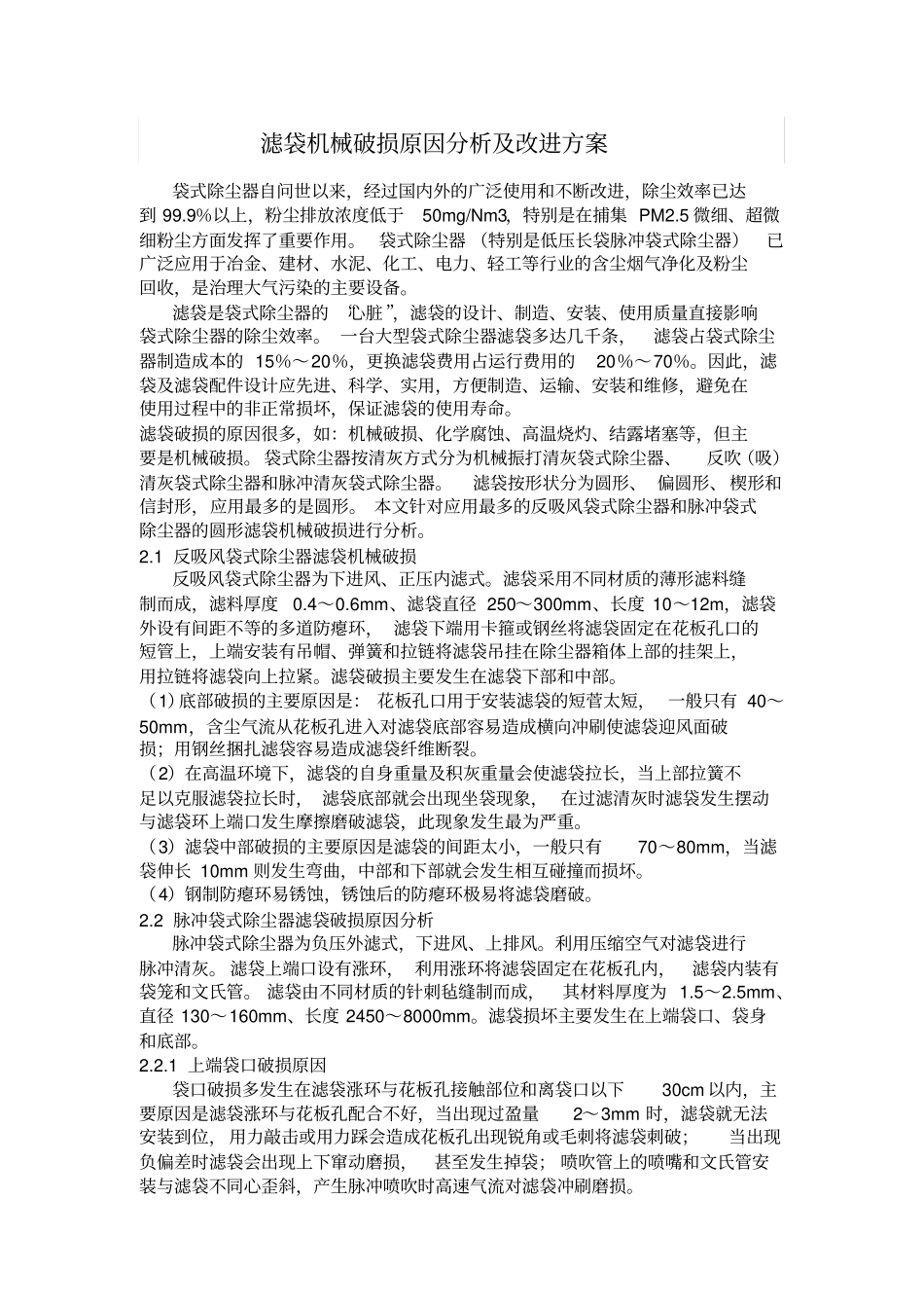 滤袋机械破损原因分析及改进方案_第1页