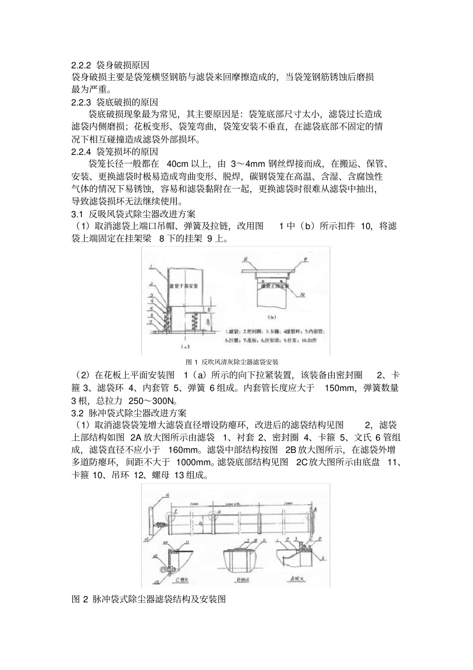 滤袋机械破损原因分析及改进方案_第2页