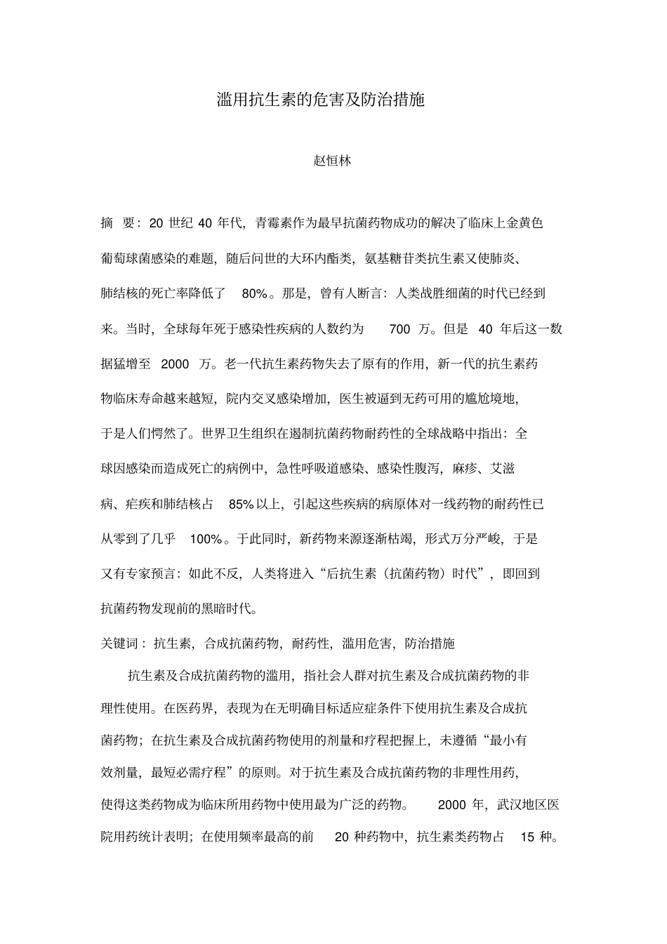 滥用抗生素危害及防治措施_第1页