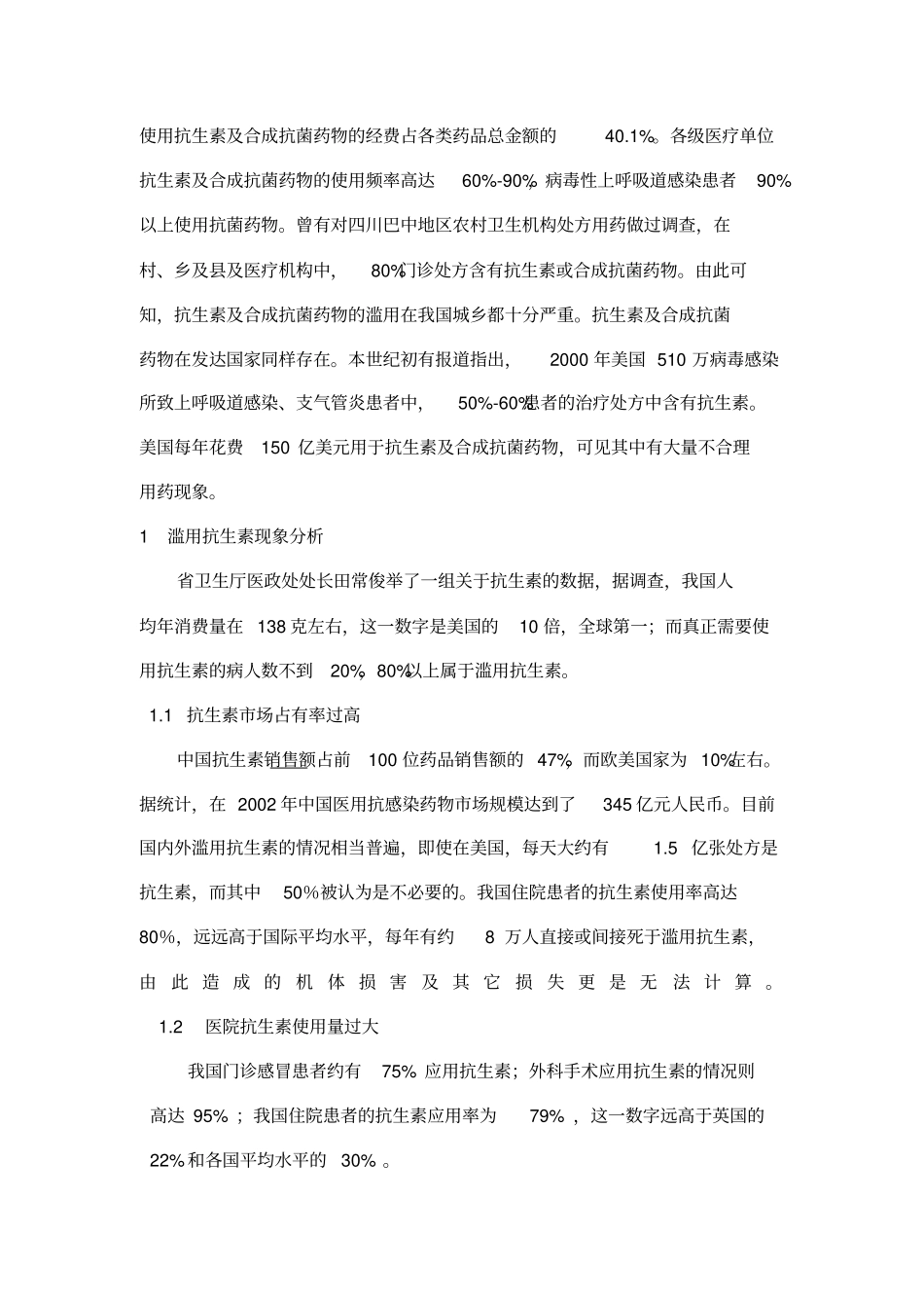 滥用抗生素危害及防治措施_第2页