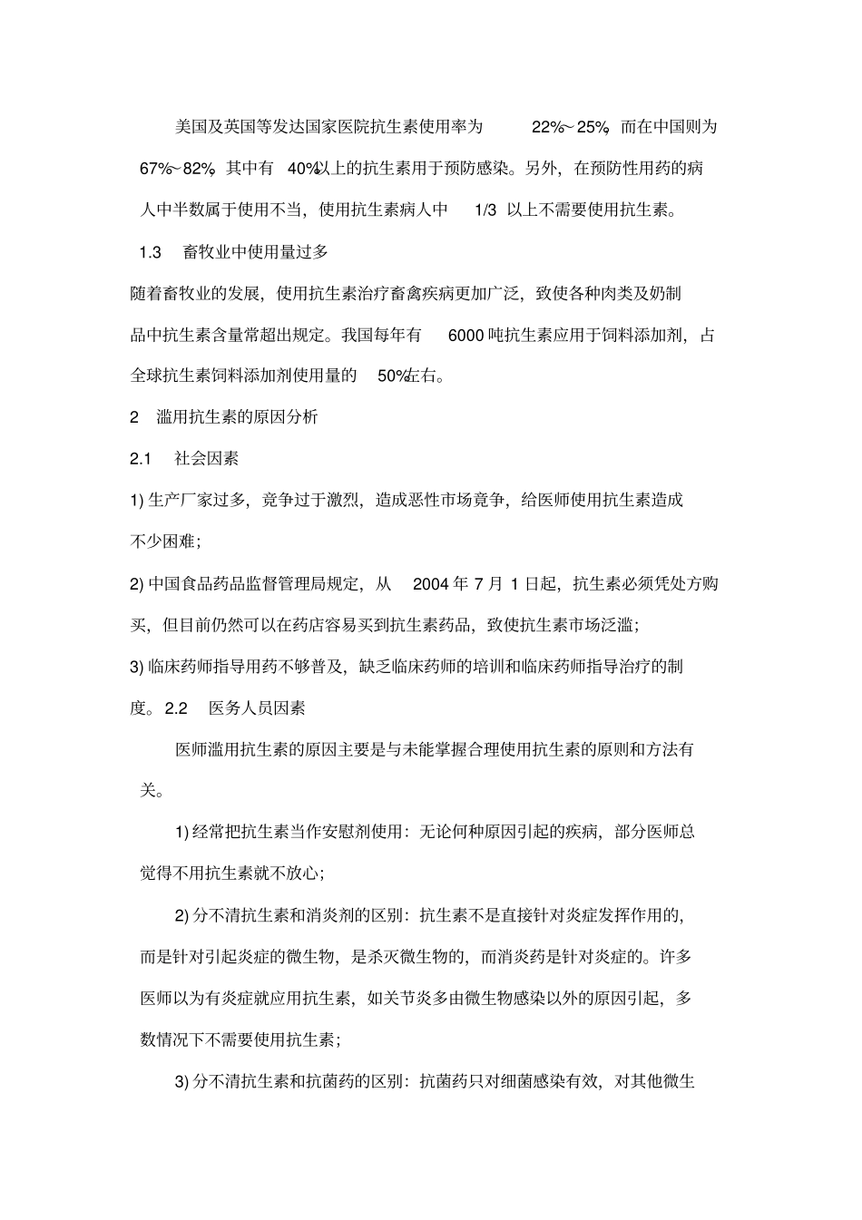 滥用抗生素危害及防治措施_第3页