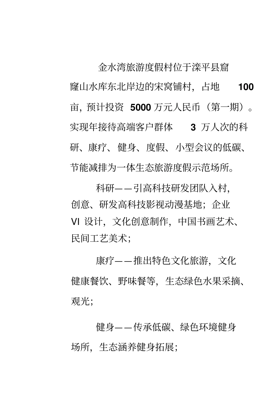 滦平低碳生态旅游项目建设申请建设可研报告_第2页