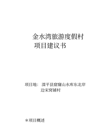 滦平低碳生态旅游项目建设申请建设可研报告