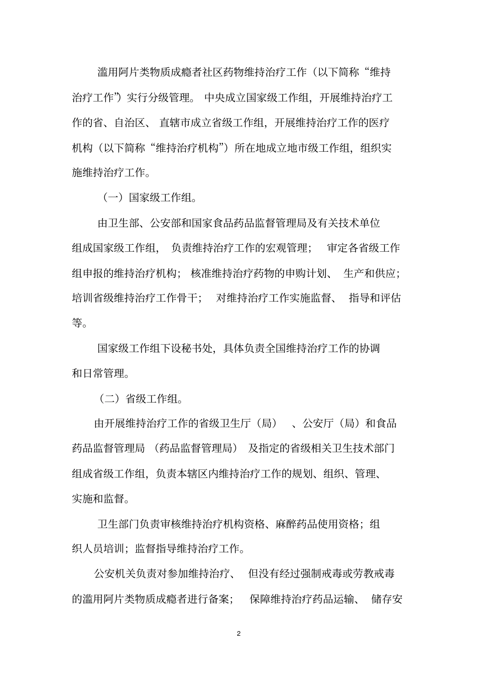 滥用阿片类物质成瘾者社区药物维持治疗工作方案_第2页
