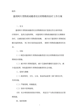 滥用阿片类物质成瘾者社区药物维持治疗工作方案