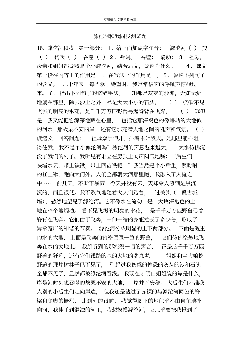 滹沱河和我同步测试题_第1页