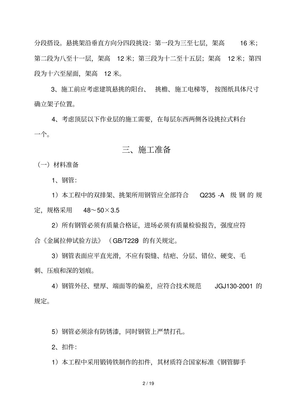 滹沱锦绣外架搭设方案_第3页