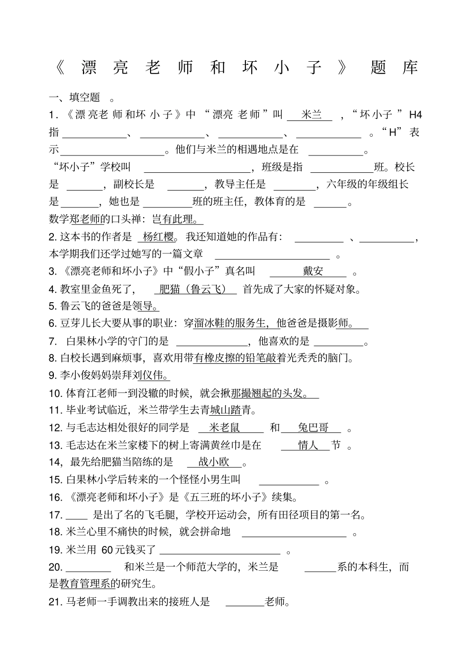 漂亮老师和坏小子练习题库_第1页