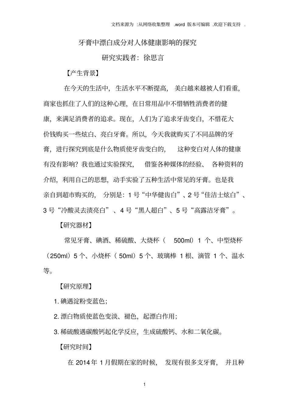 漂白物质在牙膏中应用的鉴定_第1页