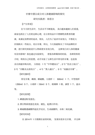 漂白物质在牙膏中应用的鉴定