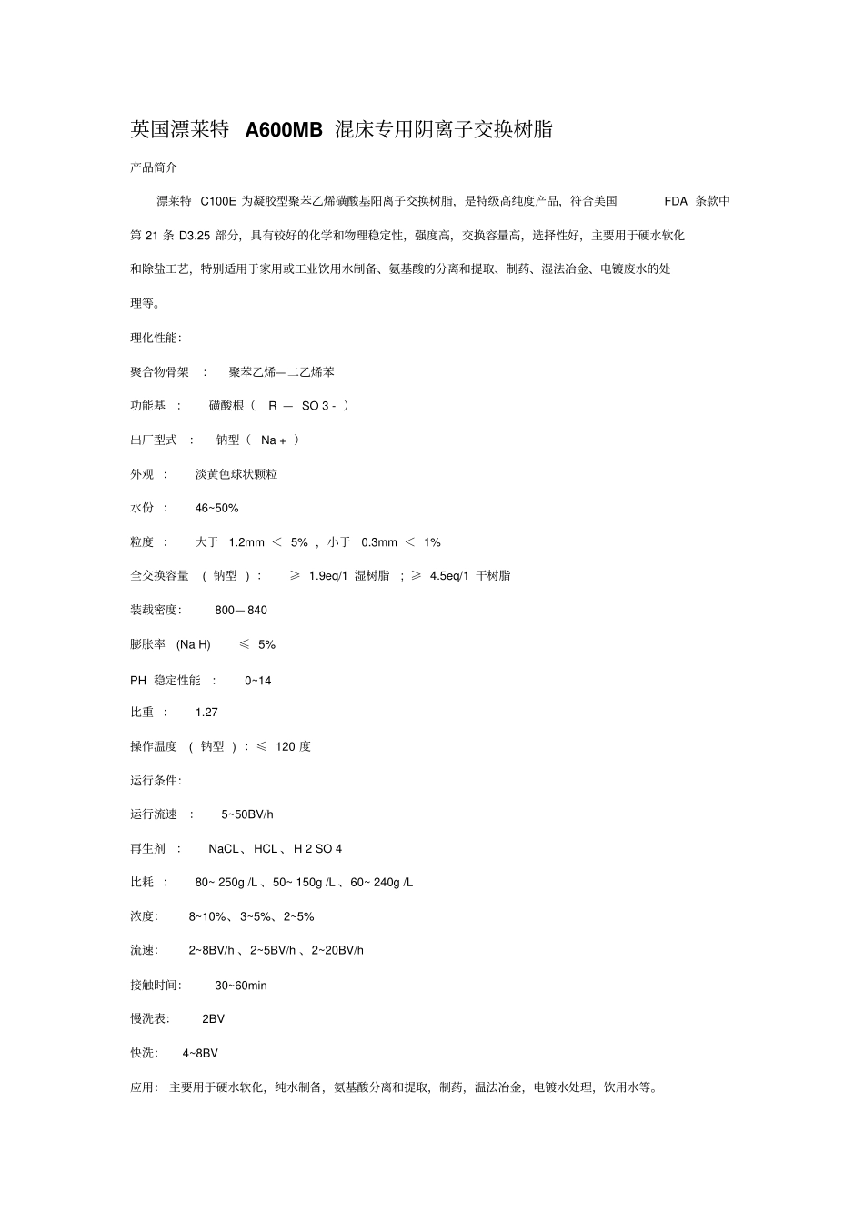漂莱特8种树脂简介资料_第1页