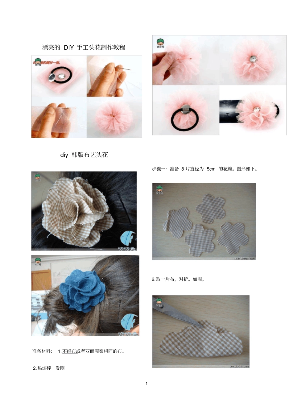 漂亮简单的DIY手工头花布艺花制作教程_第1页
