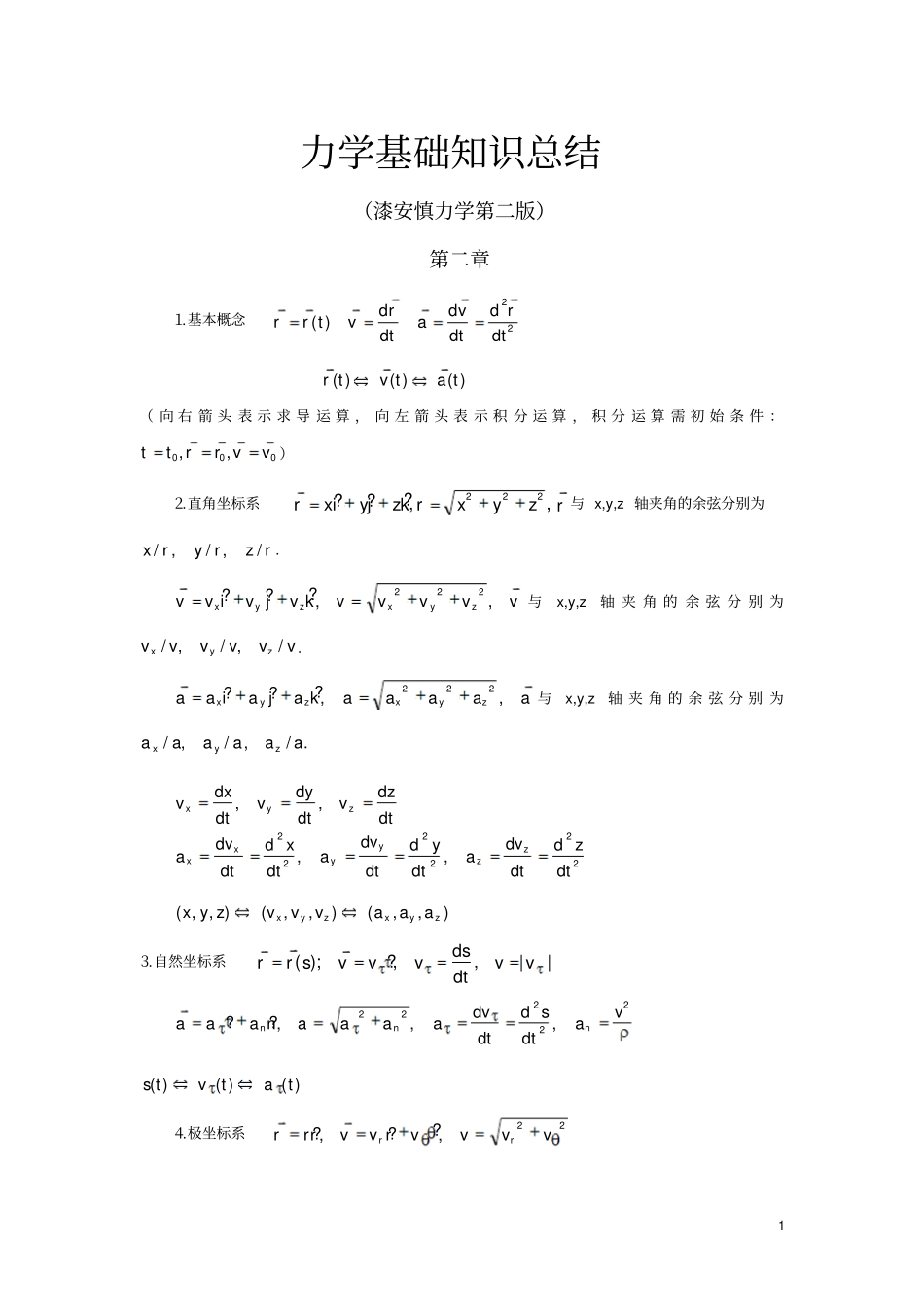 漆安慎第二版力学基础知识总结汇总_第1页