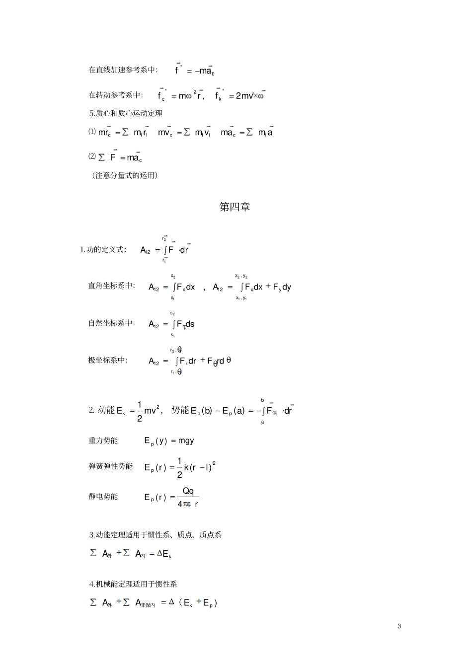 漆安慎第二版力学基础知识总结汇总_第3页