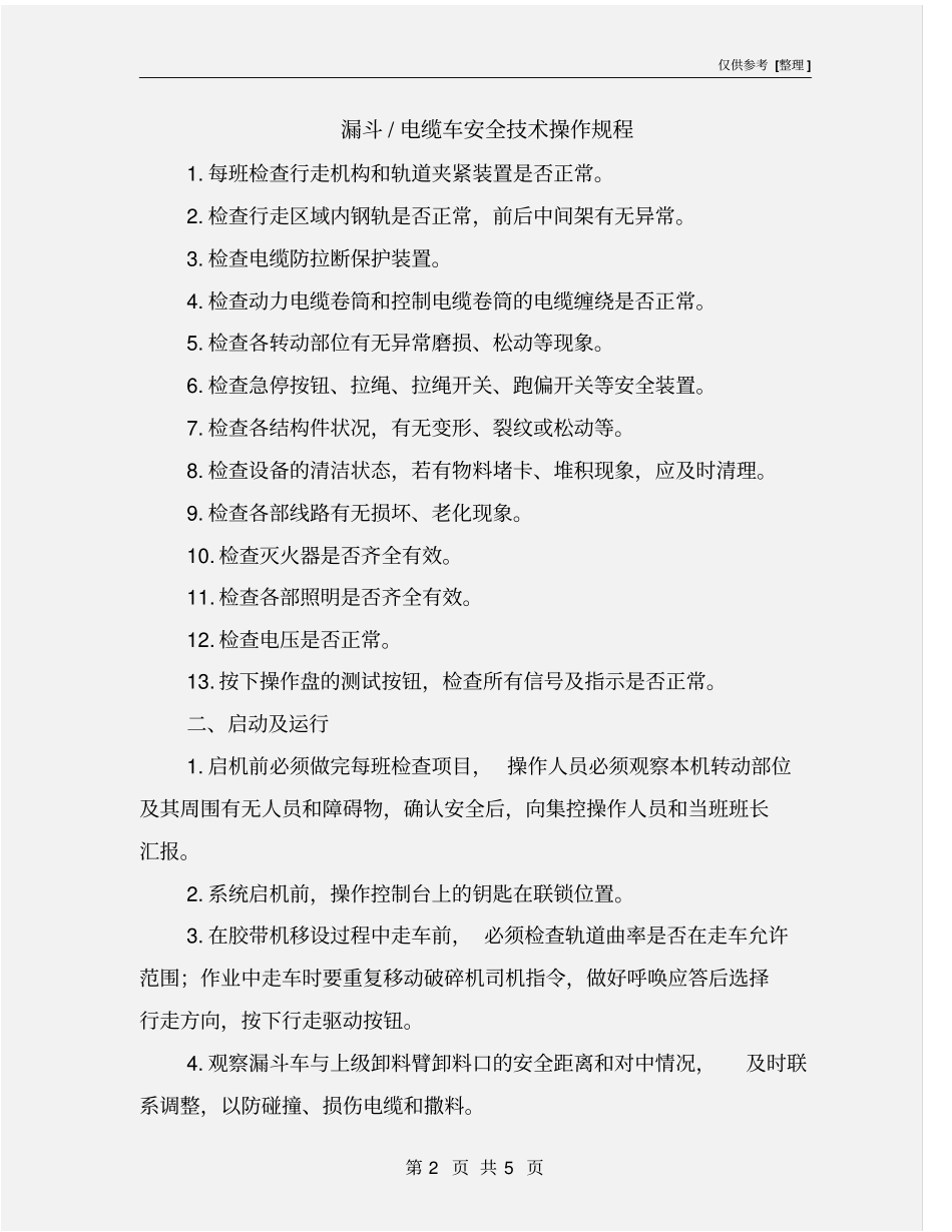 漏斗-电缆车安全技术操作规程_第2页