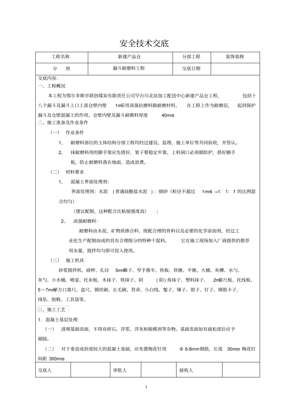 漏斗及漏斗填充耐磨料安全技术交底_第1页