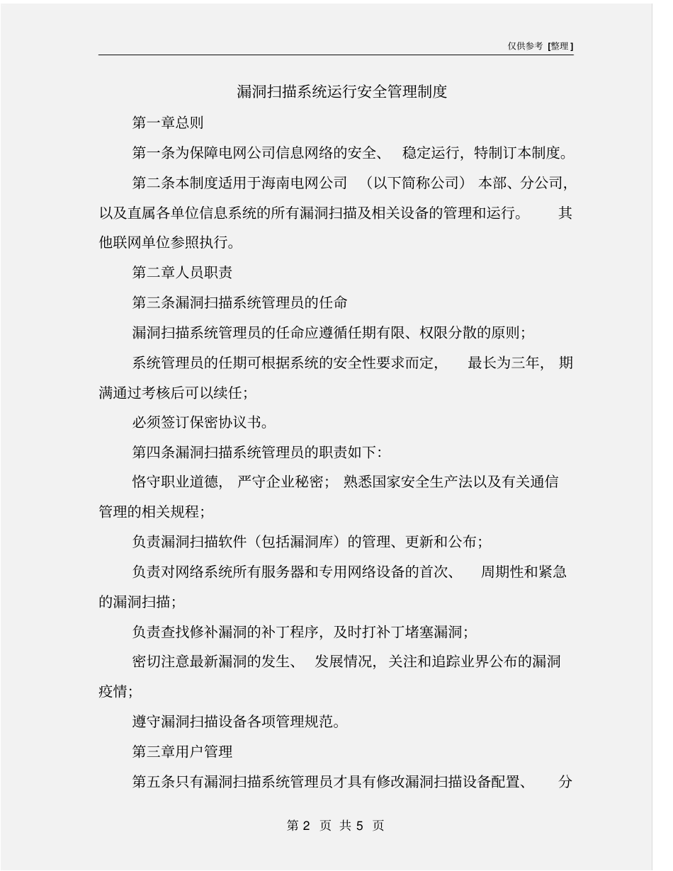 漏洞扫描系统运行安全管理制度_第2页