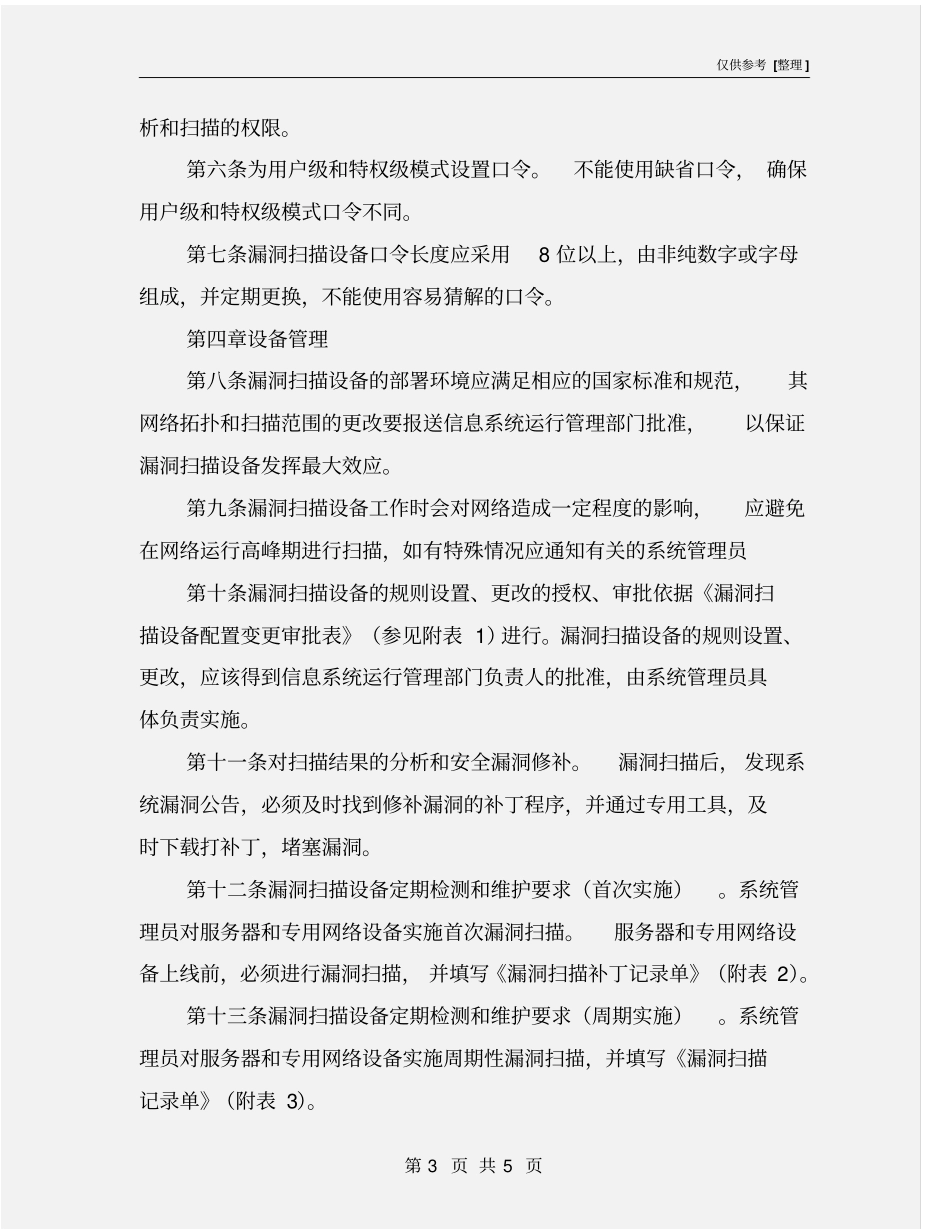漏洞扫描系统运行安全管理制度_第3页