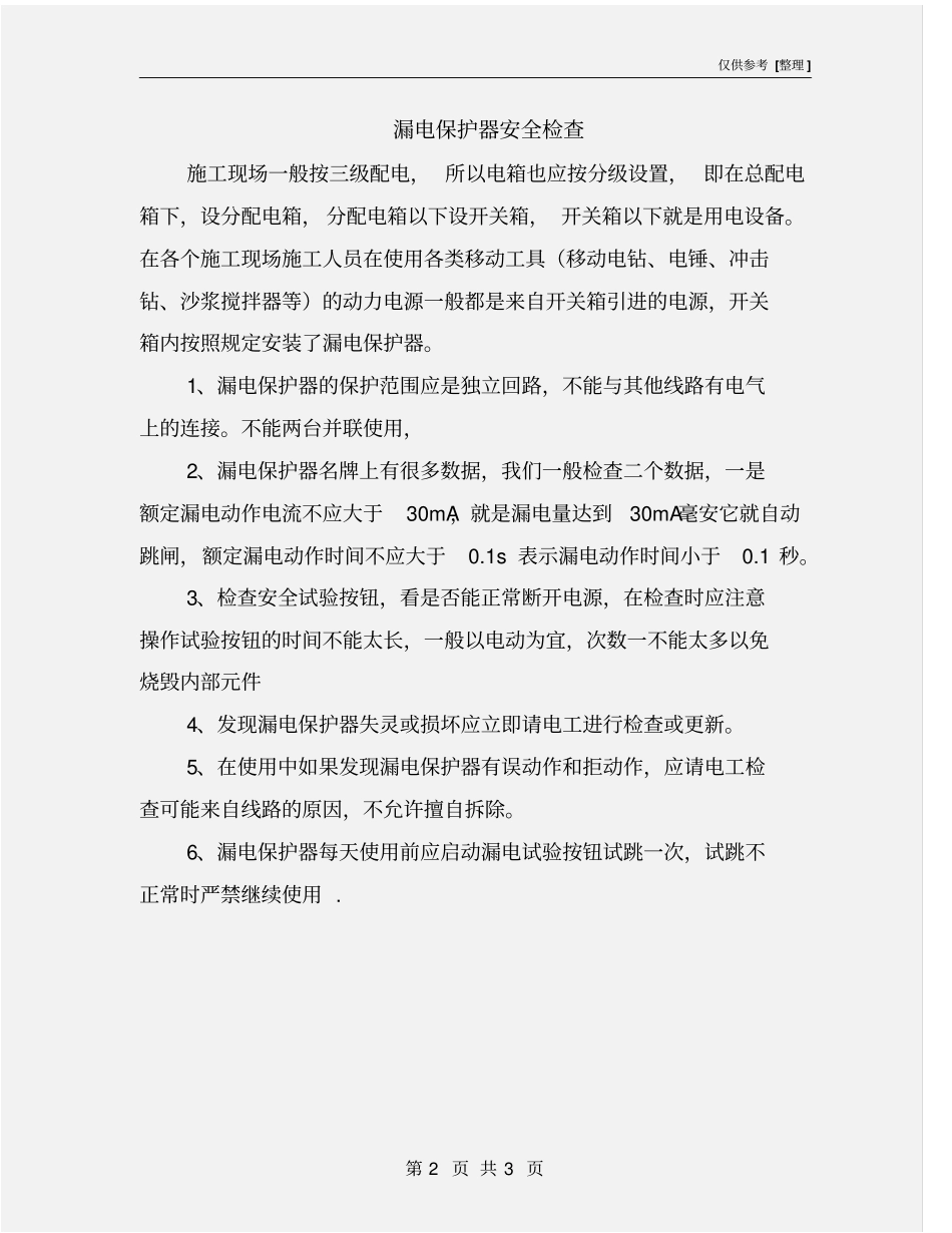 漏电保护器安全检查_第2页