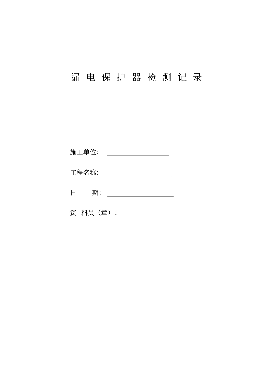 漏电保护器检测记录资料_第1页