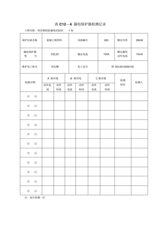 漏电保护器检测记录分析