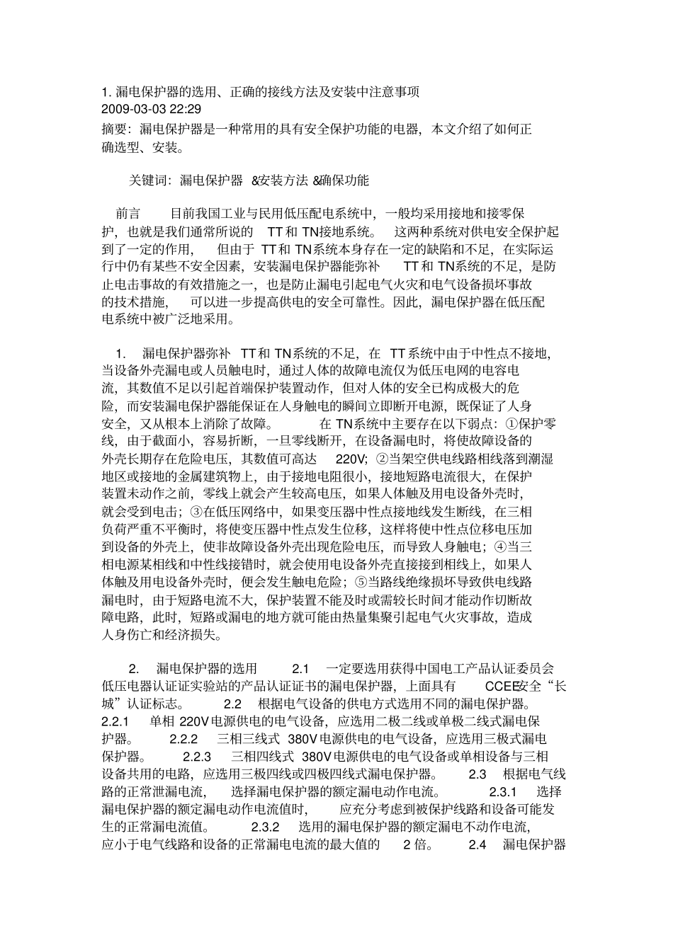 漏电保护器的正确安装和使用方法_第1页