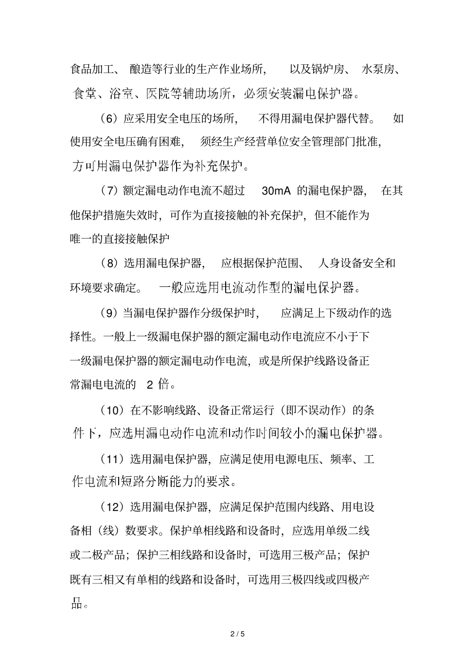 漏电保护器的安全管理制度_第2页