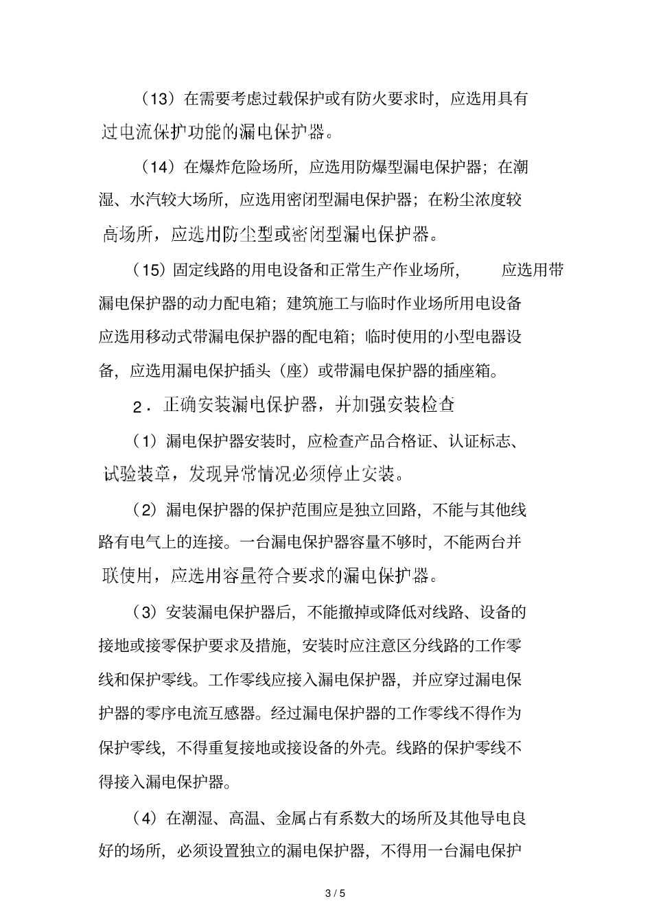漏电保护器的安全管理制度_第3页