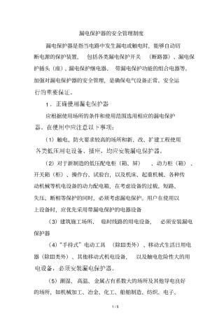 漏电保护器的安全管理制度