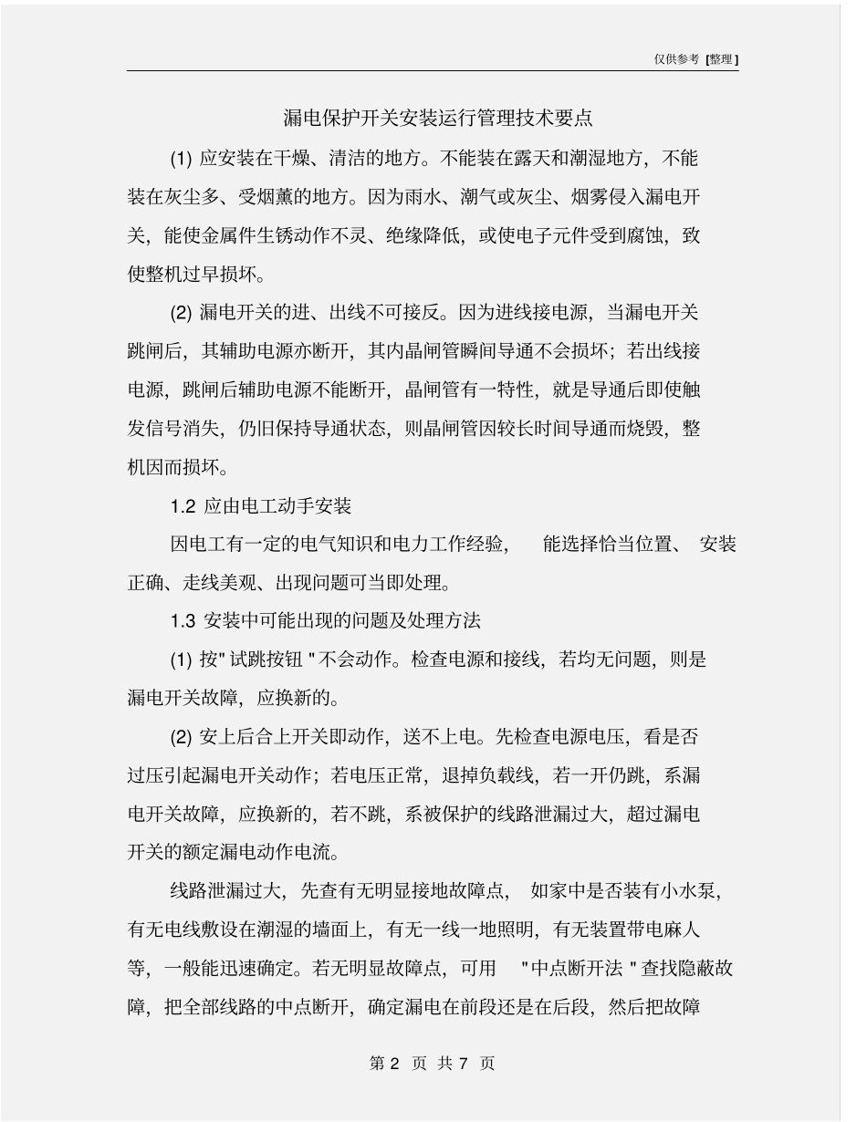 漏电保护开关安装运行管理技术要点_第2页
