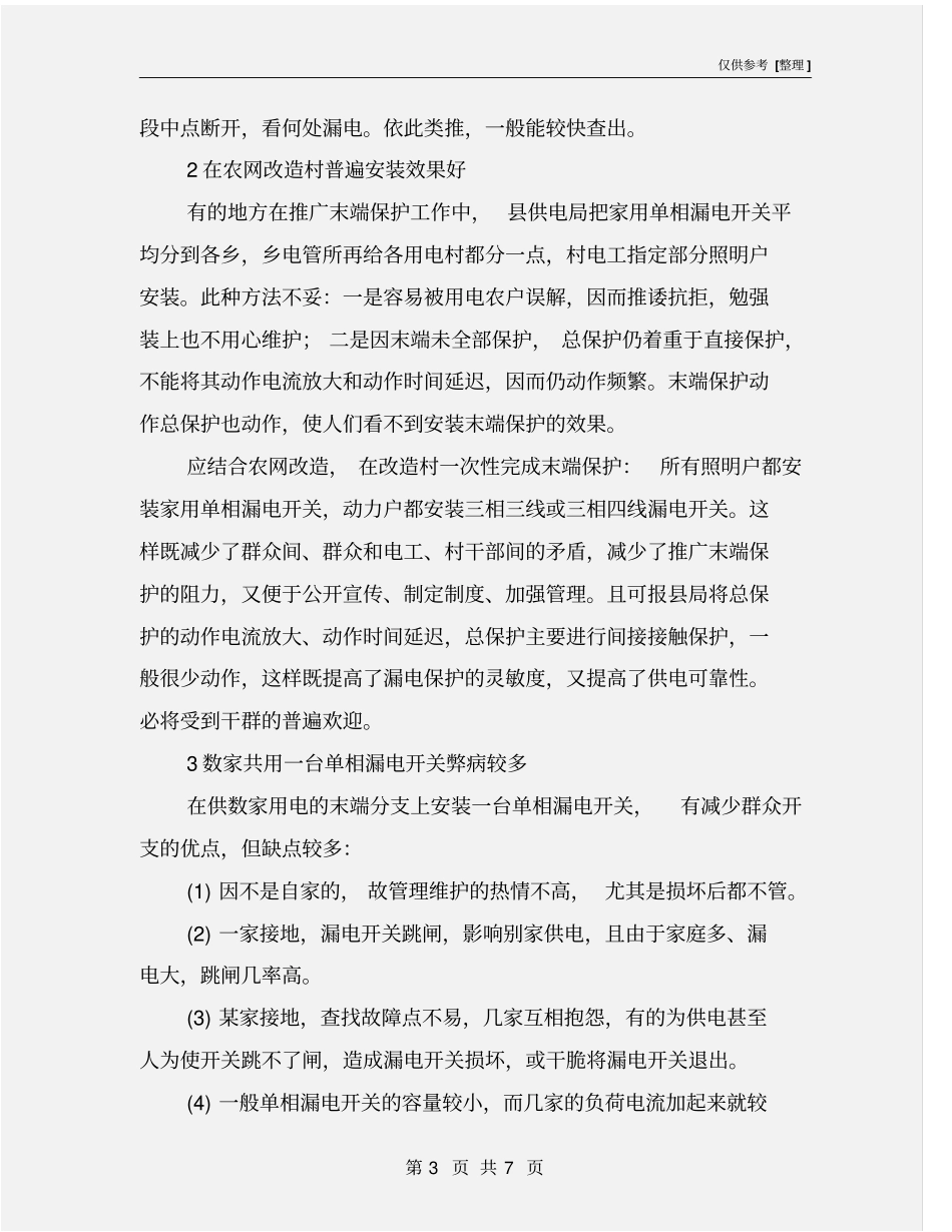 漏电保护开关安装运行管理技术要点_第3页